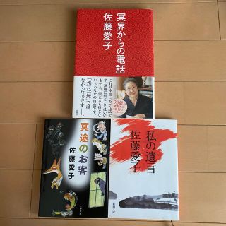 佐藤愛子【心霊3点セット】冥界からの電話　私の遺言　冥途のお客(文学/小説)