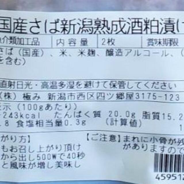 【日本初！】お試し1袋　国産さば新潟熟成酒かす漬け 〈骨取り〉〈常温〉〈加熱済〉 食品/飲料/酒の食品(魚介)の商品写真