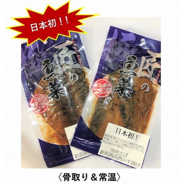 【日本初！】国産さば新潟熟成酒かす漬け 〈骨取り〉〈常温〉〈加熱済〉〈送料無料〉 食品/飲料/酒の食品(魚介)の商品写真