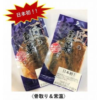 【日本初！】国産さば新潟熟成酒かす漬け 〈骨取り〉〈常温〉〈加熱済〉〈送料無料〉(魚介)