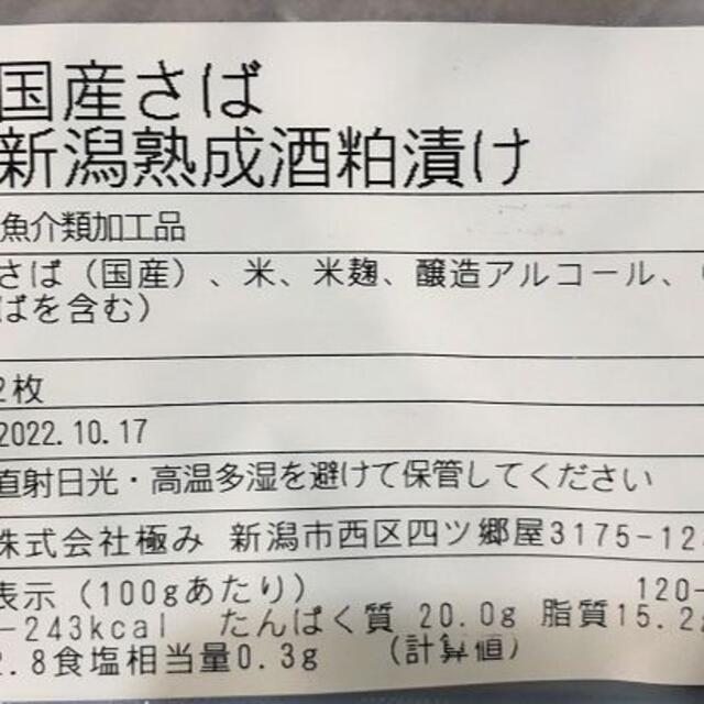 【日本初！】国産さば新潟熟成酒かす漬け 〈骨取り〉〈常温〉〈加熱済〉〈送料無料〉 食品/飲料/酒の食品(魚介)の商品写真