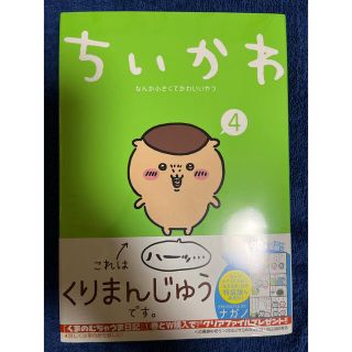 ちいかわ　なんか小さくてかわいいやつ ４　ポストカードつき(その他)