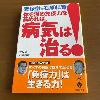 体を温め免疫力を高めれば、病気は治る！　安保徹　石原結實(文学/小説)