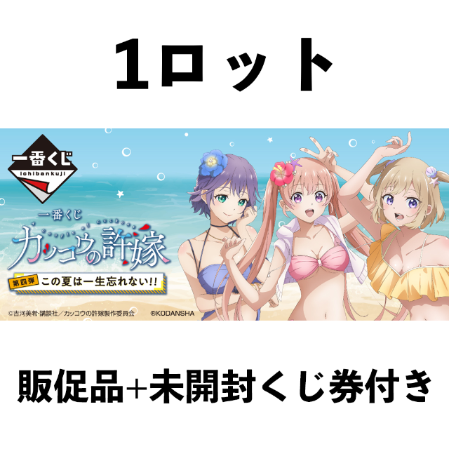 一番くじ カッコウの許嫁 第四弾 この夏は一生忘れない!! 1ロット