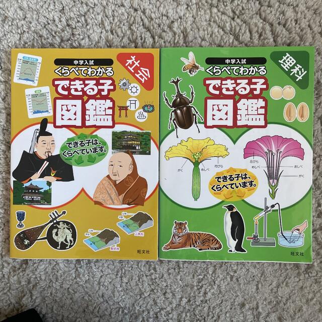 中学入試くらべてわかるできる子図鑑 社会　おまけで理科 エンタメ/ホビーの本(語学/参考書)の商品写真