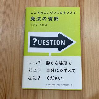 こころのエンジンに火をつける魔法の質問(ビジネス/経済)