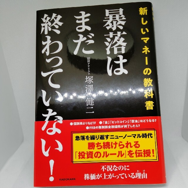 暴落はまだ終わっていない！ 新しいマネーの教科書 エンタメ/ホビーの本(ビジネス/経済)の商品写真