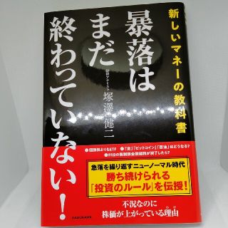 暴落はまだ終わっていない！ 新しいマネーの教科書(ビジネス/経済)