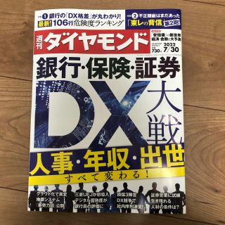 週刊ダイヤモンド　2022年7月30日号(ビジネス/経済/投資)