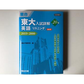 東大 入試詳解 20年　英語リスニング　CD3枚付き(語学/参考書)