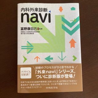 【ほぼ新品】内科外来診療ｎａｖｉ(健康/医学)