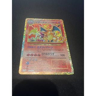 ポケモン(ポケモン)の[美品]  ポケモンカード リザードン 25th プロモカード(シングルカード)