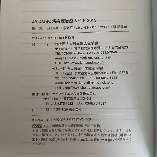 【ほぼ新品】ＪＡＩＤ／ＪＳＣ感染症治療ガイド ２０１９ エンタメ/ホビーの本(健康/医学)の商品写真