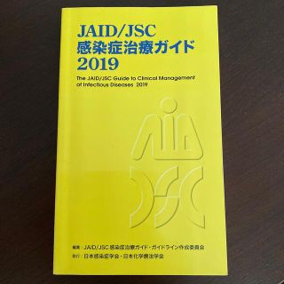 【ほぼ新品】ＪＡＩＤ／ＪＳＣ感染症治療ガイド ２０１９(健康/医学)