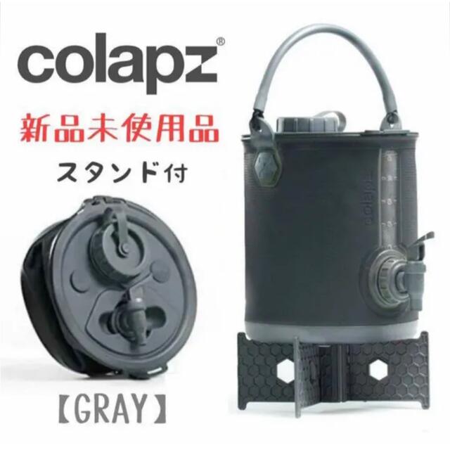 【新品未使用】コラプズ colapz ウォータージャグ スタンド付き グレー