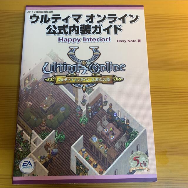 ウルティマオンライン公式内装ガイドhappy interior! エンタメ/ホビーの本(その他)の商品写真