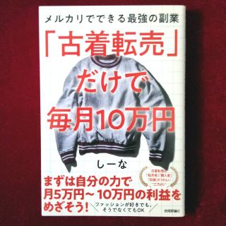 メルカリでできる最強の副業　「古着転売」だけで毎月10万円(ビジネス/経済)