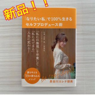 新品！「なりたい私」で100%生きるセルフプロデュース術(ファッション/美容)