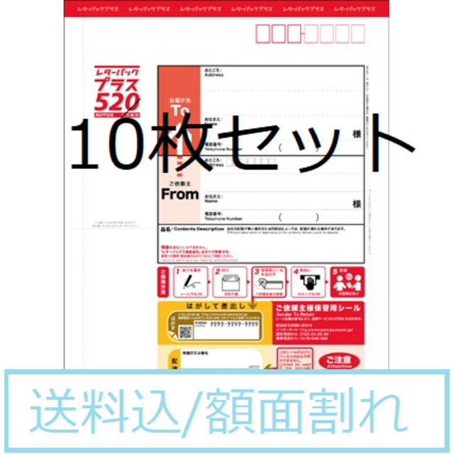 （額面割れ）レターパックプラス　10枚