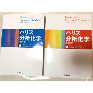 ハリス分析化学 原著９版 上下(科学/技術)