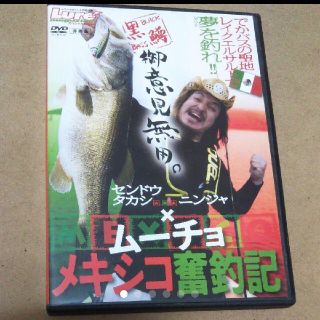 センドウタカシ ニンジャ×ムーチョ・メキシコ奮釣記 ルアー バス 釣り DVD(その他)