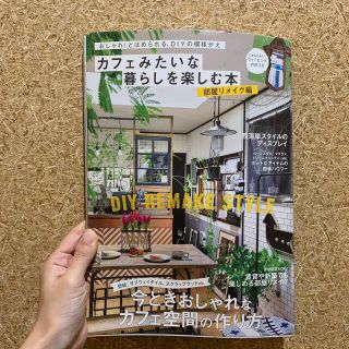 ガッケン(学研)のカフェみたいな暮らしを楽しむ本 部屋リメイク編(住まい/暮らし/子育て)