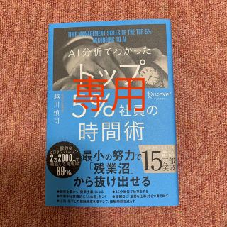 ＡＩ分析でわかったトップ５％社員の時間術(ビジネス/経済)