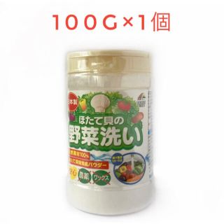 新品未開封☆ほたて貝の野菜洗い(その他)