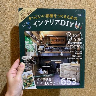 ガッケン(学研)のかっこいい部屋をつくるためのインテリアＤＩＹ(住まい/暮らし/子育て)