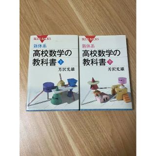 新体系・高校数学の教科書 上下 2冊セット(科学/技術)