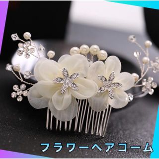 ヘアコーム　ヘアアクセサリー　パール　お花　髪飾り　結婚式　フォーマル　成人式(ヘッドドレス/ドレス)