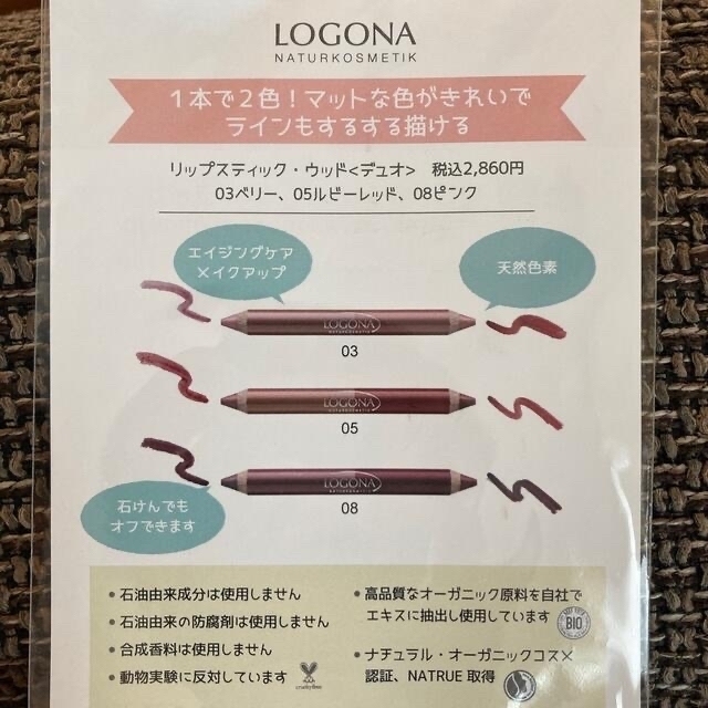 LOGONA(ロゴナ)の【テスターのみ美品】LOGONAリップライナー＆リップスティック コスメ/美容のベースメイク/化粧品(口紅)の商品写真