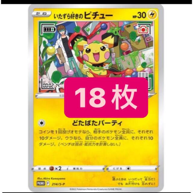 いたずら好きのピチュー　プロモ　ポケモンカード　18枚