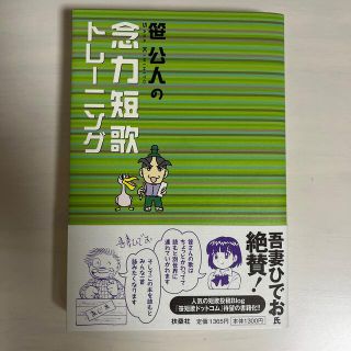 笹公人の念力短歌トレ－ニング(文学/小説)