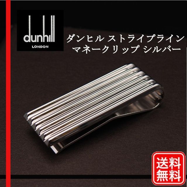 希少　美品 ダンヒル dunhill ストライプライン マネークリップ メンズ