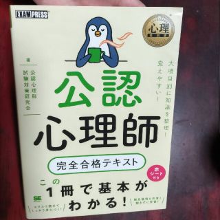 ショウエイシャ(翔泳社)の【値下げ】公認心理師完全合格テキスト(資格/検定)