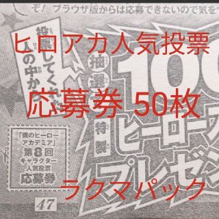 週刊少年ジャンプ 33号僕のヒーローアカデミアヒロアカ人気投票 50枚の