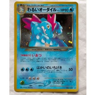 ポケモン(ポケモン)のポケモンカード　旧裏　わるいオーダイル LV.44　拡張パック第4弾(シングルカード)