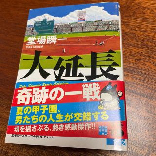 大延長 堂場瞬一スポ－ツ小説コレクション(その他)