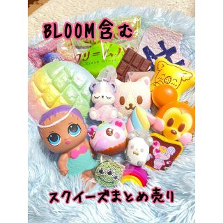 ブルーム(BLOOM)のほぼBLOOMスクイーズまとめ売り(その他)