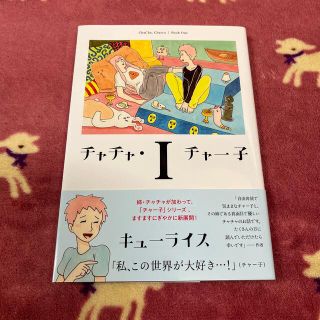 チャチャ・チャー子 １(その他)