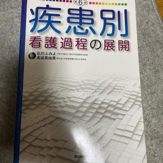 疾患別看護過程の展開 第６版(健康/医学)