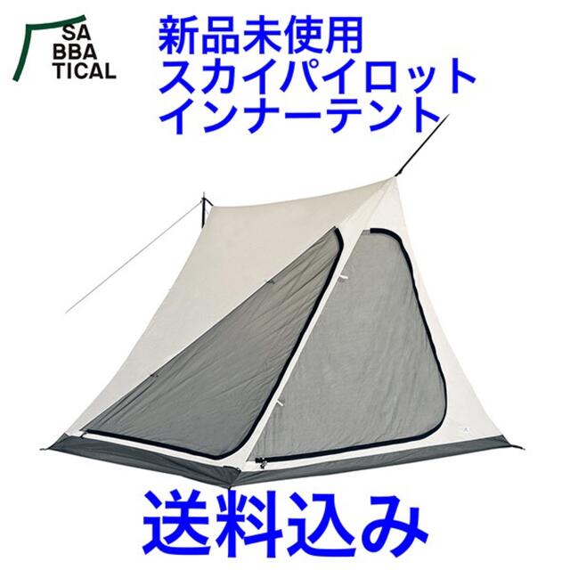 専用 サバティカル スカイパイロット インナーテント 新品未開封