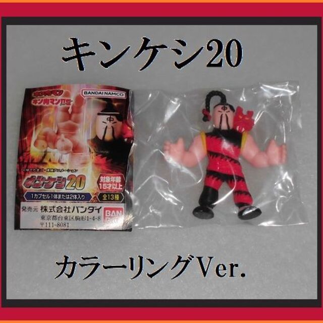 BANDAI - キンケシ20 ラーメンマン カラーリングVer. キン消し BANDAI - キンケシ20 ラーメンマン カラーリングVer. キン消し