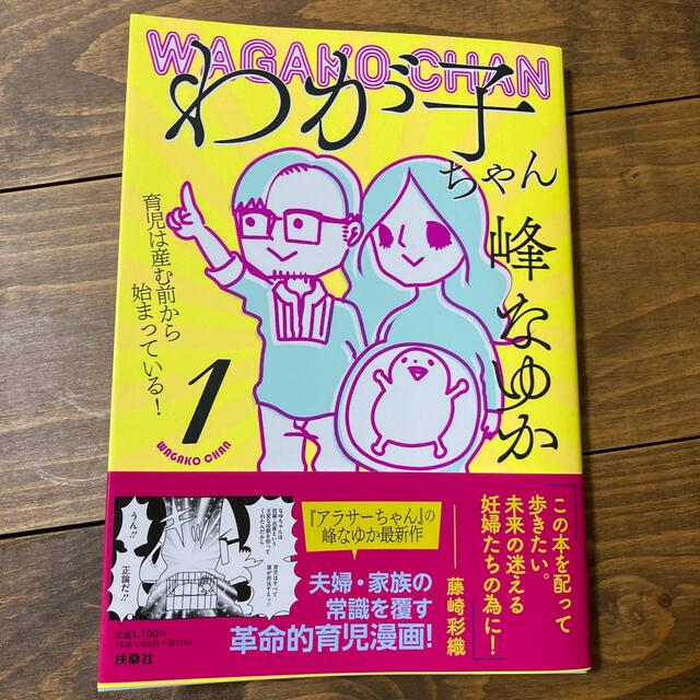 わが子ちゃん～育児は産む前から始まっている！～ １ エンタメ/ホビーの漫画(その他)の商品写真