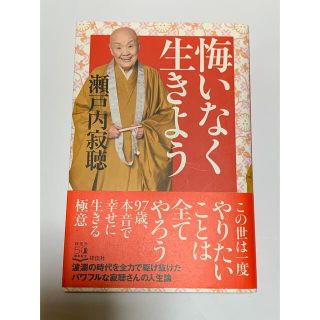 「悔いなく生きよう」瀬戸内寂聴(ノンフィクション/教養)