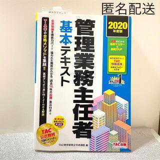 タックシュッパン(TAC出版)の𓊆 未使用 管理業務主任者 基本テキスト 2020 𓊇 (資格/検定)