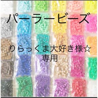 カワダ(Kawada)のパーラービーズ(アイロンビーズ)☆1袋100粒入り 8袋304円 ＊再販売＊(各種パーツ)