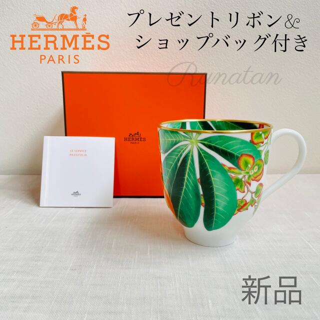 HERMES エルメス パシフォリア マグカップ 420mlグラス/カップ