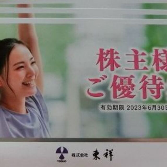 最新 東祥 優待 ホリデイスポーツクラブ 8枚 2023-6-30 1JZSXh4yf4